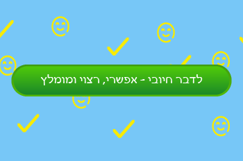 Read more about the article לדבר חיובי- רצוי, מומלץ ואף חובה