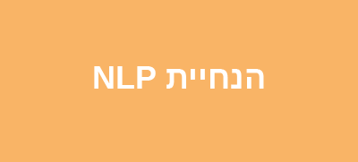 הנחיית NLP - הוראה מותאמת ומתקנת - נורית רבינוביץ